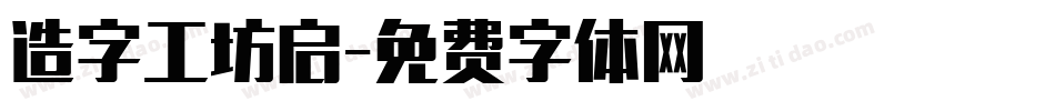 造字工坊启字体转换