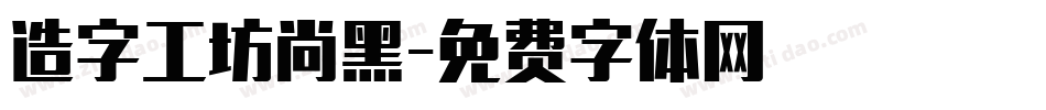 造字工坊尚黑字体转换