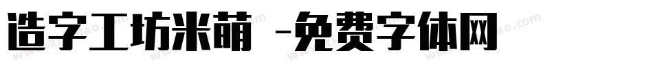 造字工坊米萌體字体转换