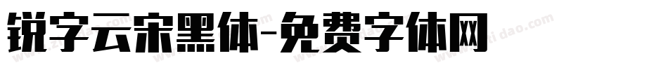 锐字云宋黑体字体转换