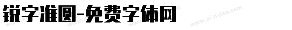 锐字准圆字体转换