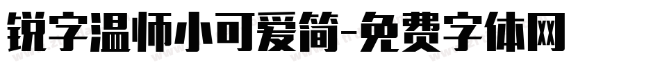 锐字温师小可爱简字体转换