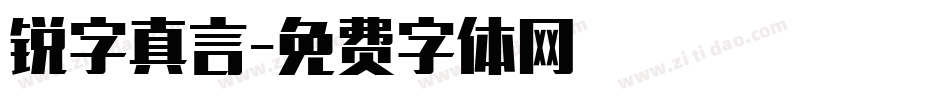 锐字真言字体转换