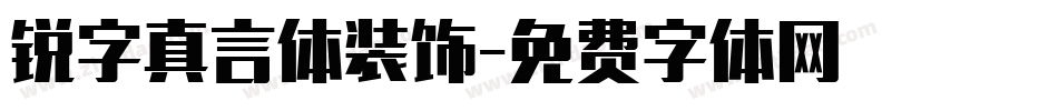 锐字真言体装饰字体转换