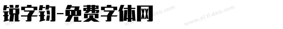 锐字钧字体转换