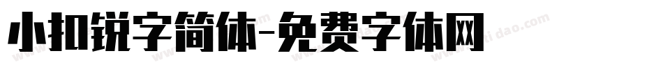 小扣锐字简体字体转换