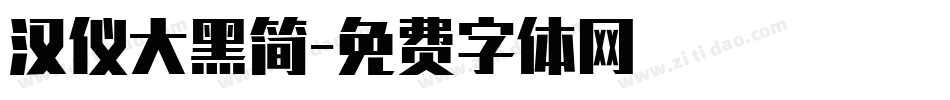 汉仪大黑简字体转换