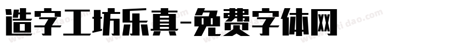 造字工坊乐真字体转换