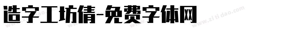 造字工坊倩字体转换