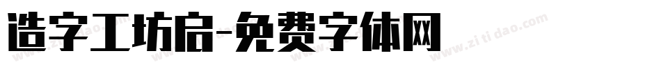 造字工坊启字体转换