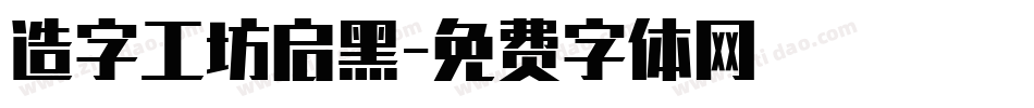 造字工坊启黑字体转换