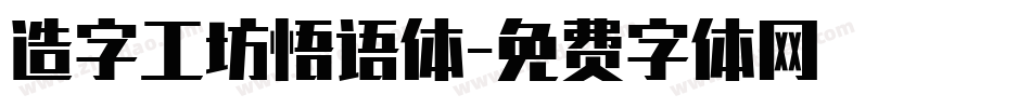 造字工坊悟语体字体转换