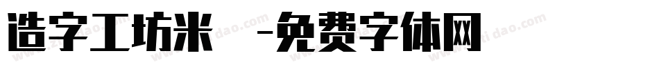 造字工坊米諾體字体转换