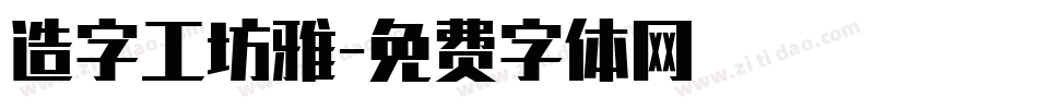 造字工坊雅字体转换