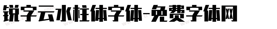 锐字云水柱体字体字体转换