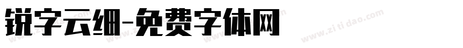 锐字云细字体转换