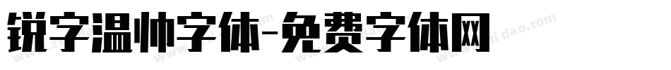 锐字温帅字体字体转换