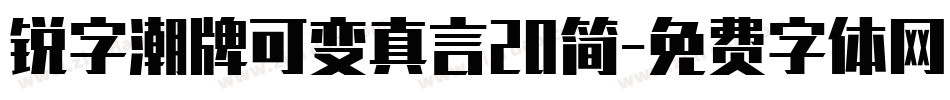 锐字潮牌可变真言20简字体转换