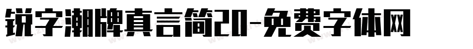 锐字潮牌真言简20字体转换