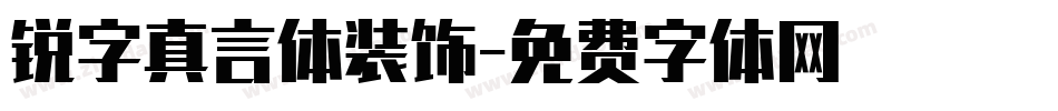 锐字真言体装饰字体转换