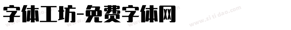 字体工坊字体转换