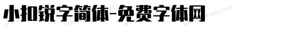 小扣锐字简体字体转换