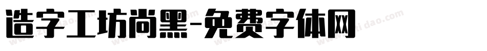 造字工坊尚黑字体转换