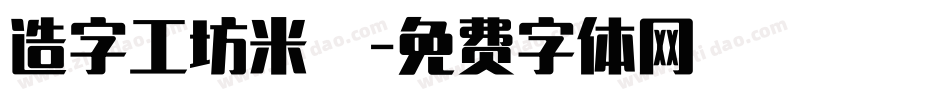 造字工坊米諾體字体转换