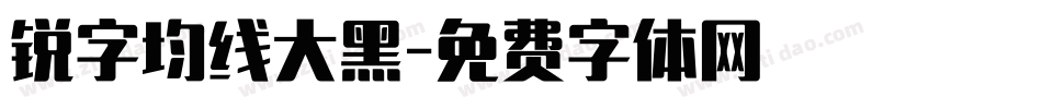 锐字均线大黑字体转换