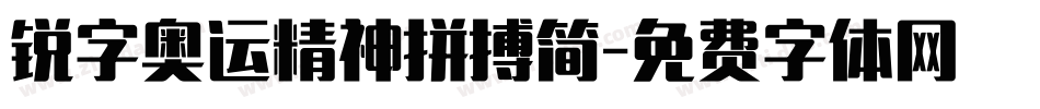 锐字奥运精神拼搏简字体转换