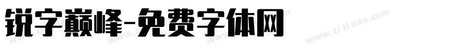 锐字巅峰字体转换