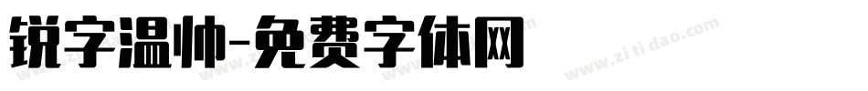 锐字温帅字体转换