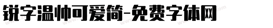 锐字温帅可爱简字体转换