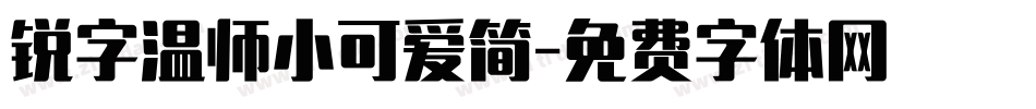 锐字温师小可爱简字体转换