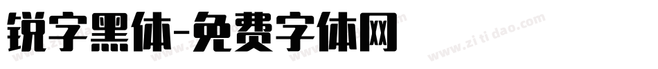 锐字黑体字体转换