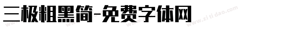 三极粗黑简字体转换