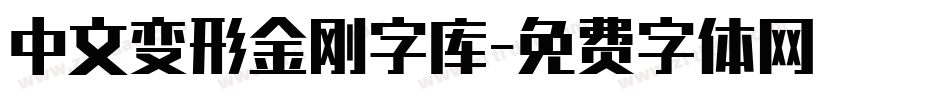 中文变形金刚字库字体转换