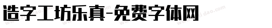 造字工坊乐真字体转换