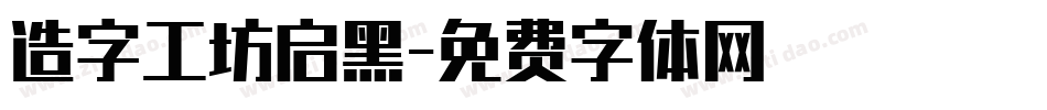 造字工坊启黑字体转换