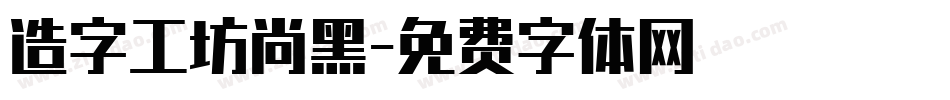 造字工坊尚黑字体转换