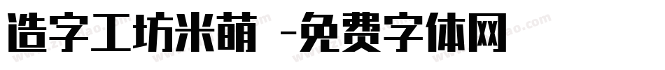 造字工坊米萌體字体转换