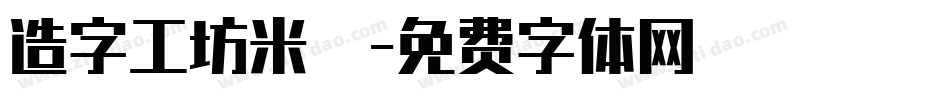 造字工坊米諾體字体转换