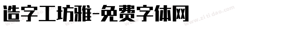 造字工坊雅字体转换