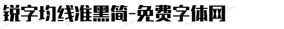 锐字均线准黑简字体转换