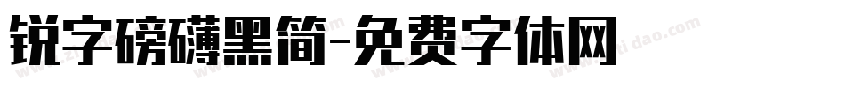 锐字磅礴黑简字体转换