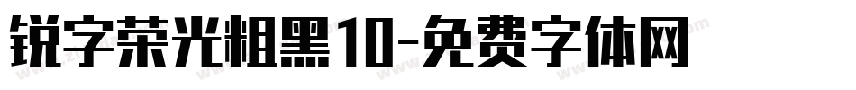 锐字荣光粗黑10字体转换