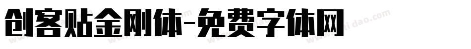 创客贴金刚体字体转换