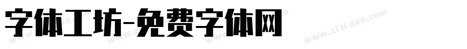 字体工坊字体转换