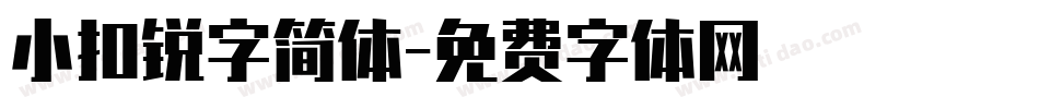 小扣锐字简体字体转换