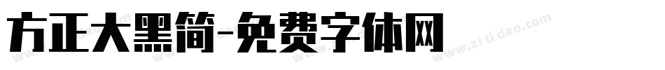 方正大黑简字体转换